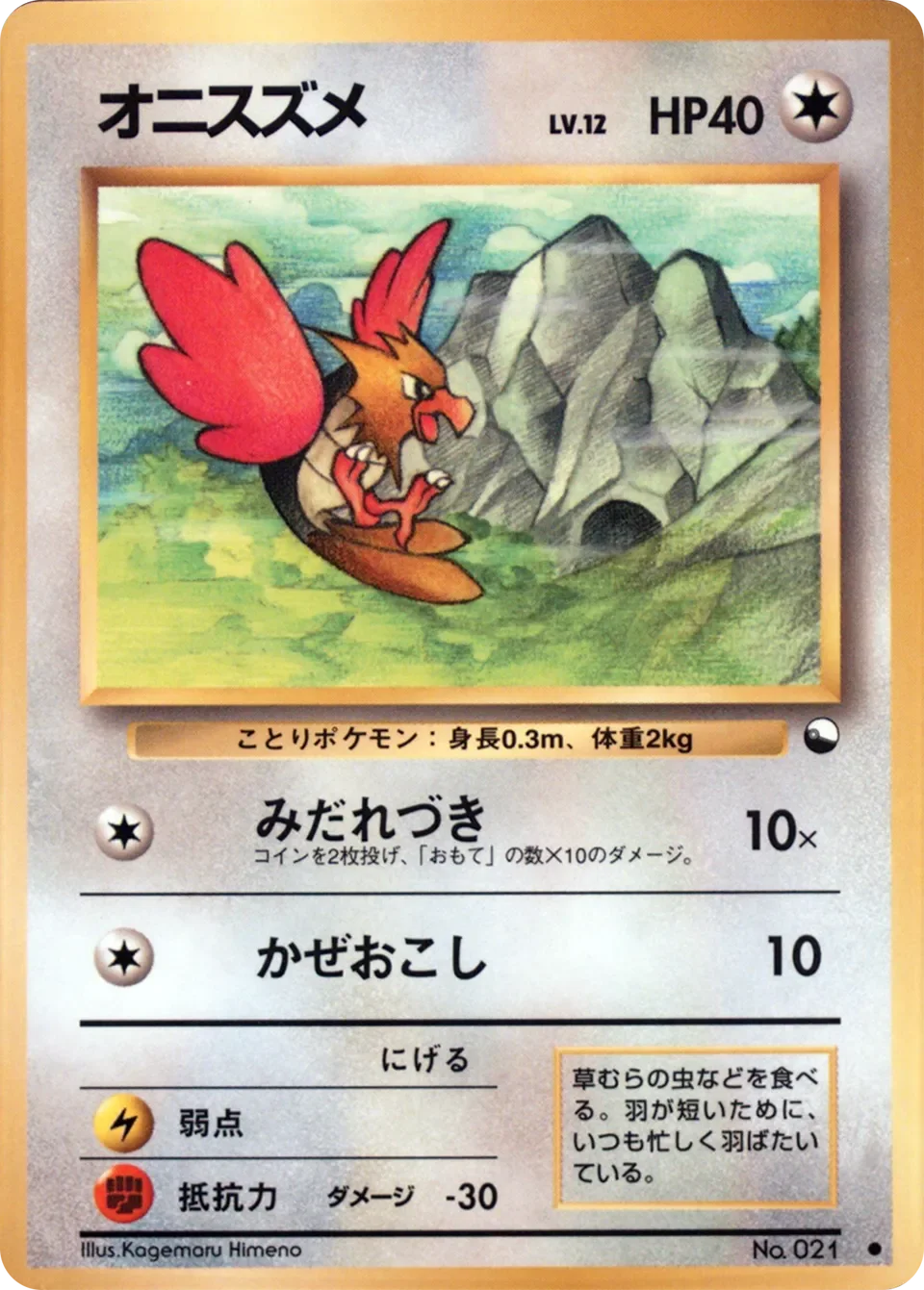 Spearow 「VENDING_MACHINE_SERIES_2_RED No. 030」「JP」